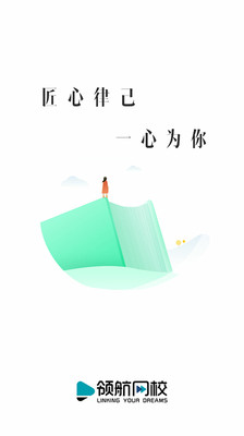 領(lǐng)航網(wǎng)校官方版