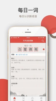 天天成语词典app下载-天天成语词典安卓版下载v1.1.0图2