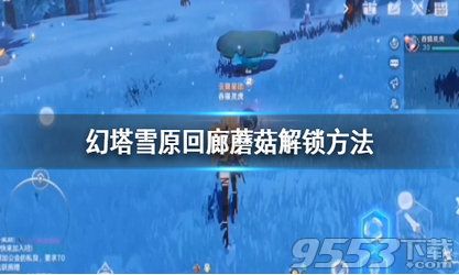 幻塔雪原回廊跳跳蘑菇怎么解锁 幻塔雪原回廊跳跳蘑菇解锁攻略