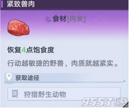 幻塔紧致兽肉怎么获取 幻塔紧致兽肉获取攻略