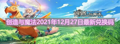 创造与魔法2021年12月27日最新兑换码是什么 创造与魔法12月27日兑换码分享