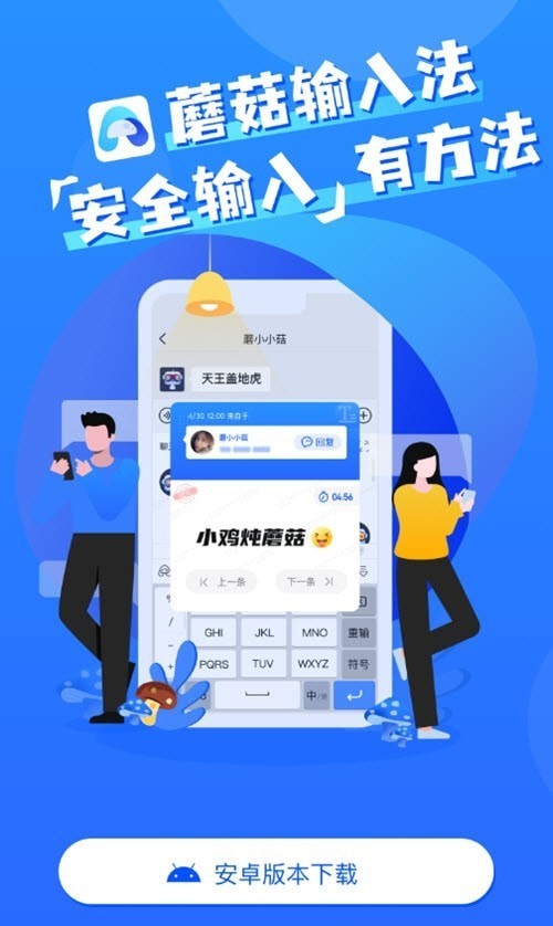 蘑菇输入法最新版截图1