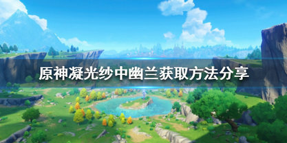 原神纱中幽兰衣装怎么获取 原神纱中幽兰衣装获取攻略