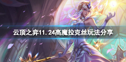 云顶之弈11.24高魔拉克丝怎么制作 云顶之弈11.24高魔拉克丝制作攻略