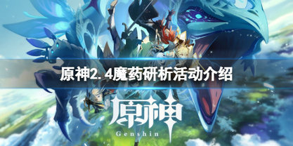 原神2.4魔药研析活动怎么玩 原神2.4魔药研析活动玩法攻略