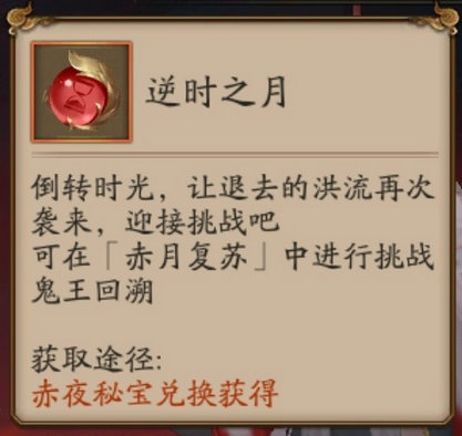 阴阳师逆时之月道具怎么获取 阴阳师逆时之月道具获取攻略