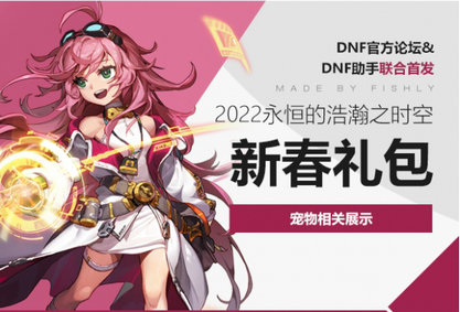 dnf2022新年宠物怎么样 dnf2022新年宠物一览