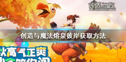 创造与魔法熔泉彼岸怎么获取 创造与魔法熔泉彼岸获取攻略