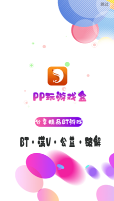 pp玩游戏盒子最新版截图2