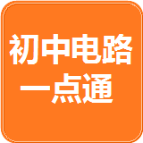 初中電路一點(diǎn)通安卓版