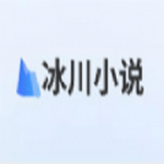 冰川小說免費版