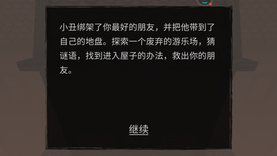 小丑恐惧症安卓版下载-小丑恐惧症中文版下载v1.0图2