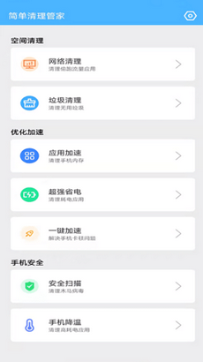 简单清理管家免费版截图1