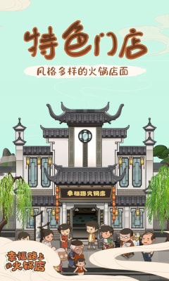 幸福路上的火锅店游戏官方版截图3