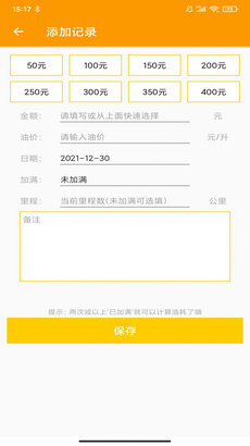 燃油记账安卓版截图1