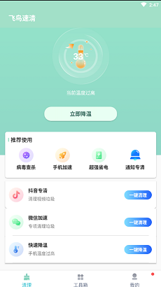 飞鸟速清安卓版