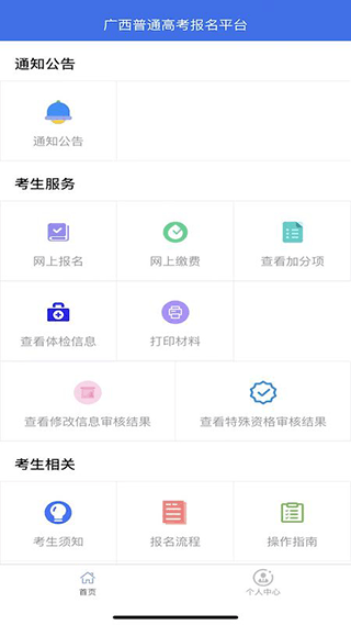 广西普通高考信息管理平台app截图1