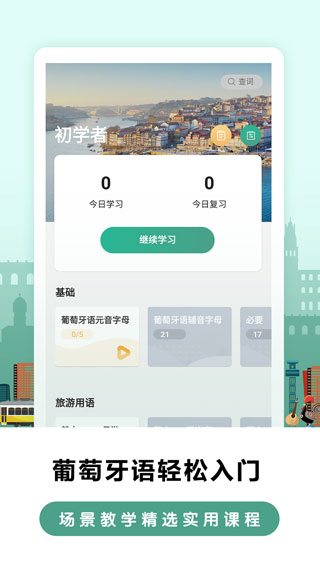 莱特葡萄牙语学习背单词app截图3