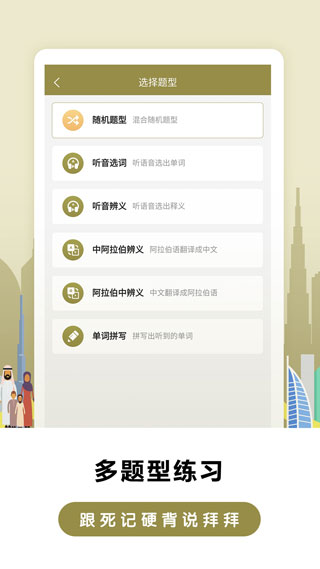 莱特阿拉伯语学习背单词app截图4