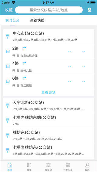 肇庆出行公交车app下载苹果版-肇庆出行最新版下载v2.0.10图5