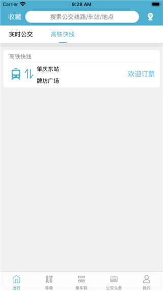 肇庆出行公交车app下载苹果版-肇庆出行最新版下载v2.0.10图4