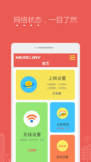 水星路由器app官网截图2