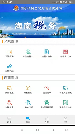 海南省电子税务局官网截图1