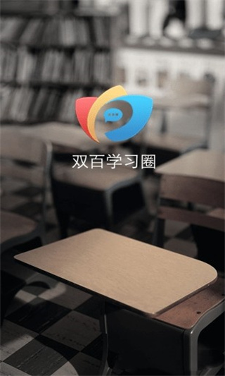 双百学习圈官方截图1