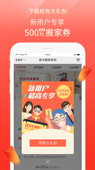 易丰搬家物流app官方截图4