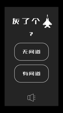 灰了个机游戏截图3