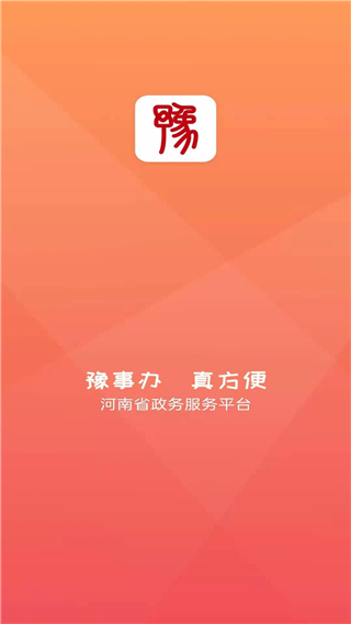 豫事办app最新版截图3