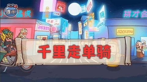 神奇的腦回路游戲截圖2