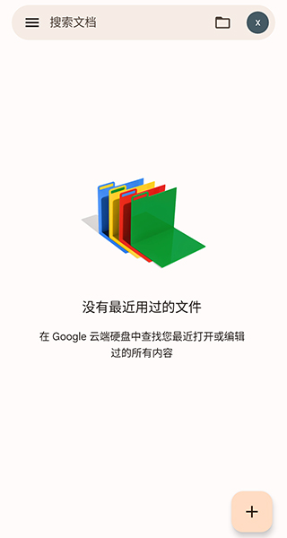 谷歌文档中文版截图1