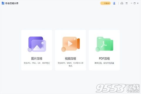 秒会压缩大师软件PC版