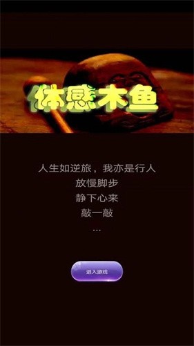 体感木鱼安卓版下载-体感木鱼游戏下载v1.0图1