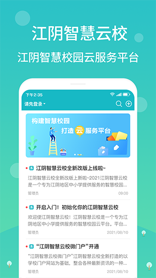 江阴智慧云校app最新版截图1