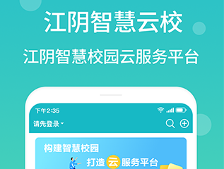 江阴智慧云校app最新版