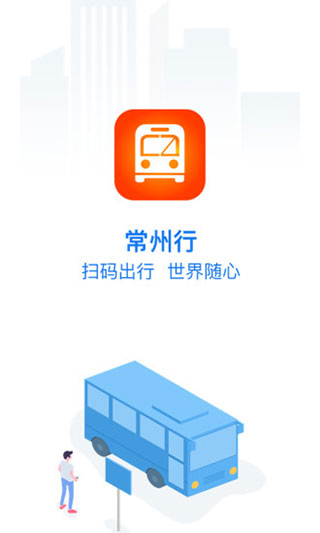 常州行iOS版截图1