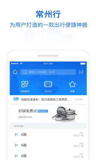 常州行iOS版截图2