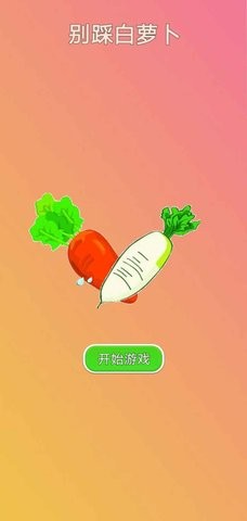 别踩白萝卜最新版下载-别踩白萝卜游戏下载v1.0图3