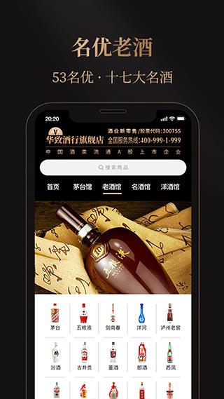 华致酒行旗舰店app最新版截图4