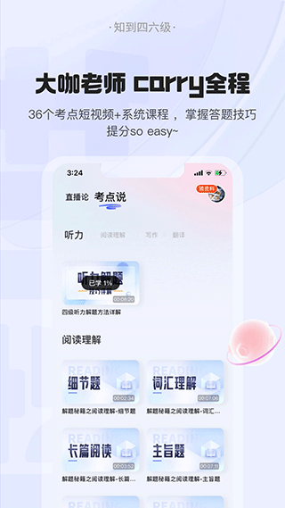 知到四六级app免费截图2