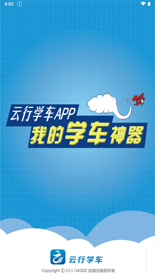 云行学车app官方截图3