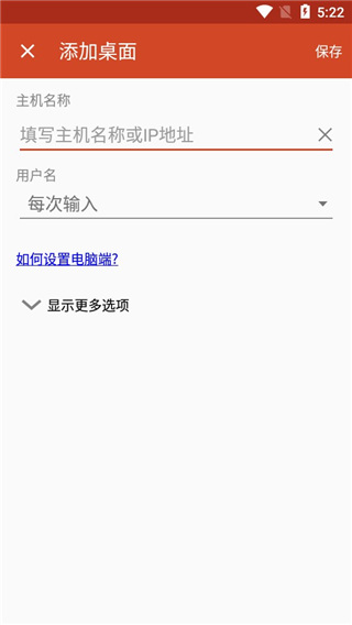 微软远程桌面中文版截图4