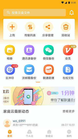 联通云盘app官网截图1