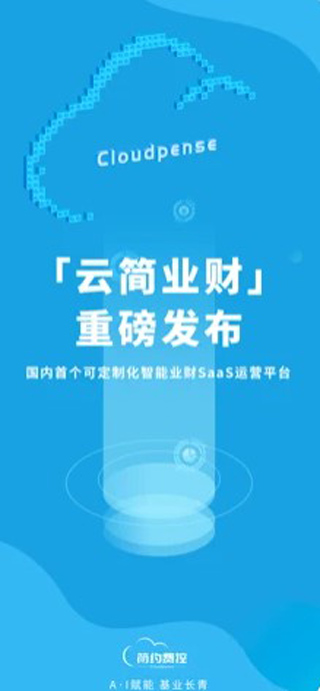 云简业财app截图2