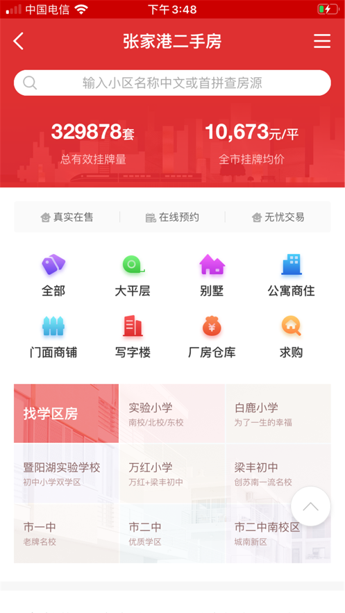 张家港房产网app苹果版截图1