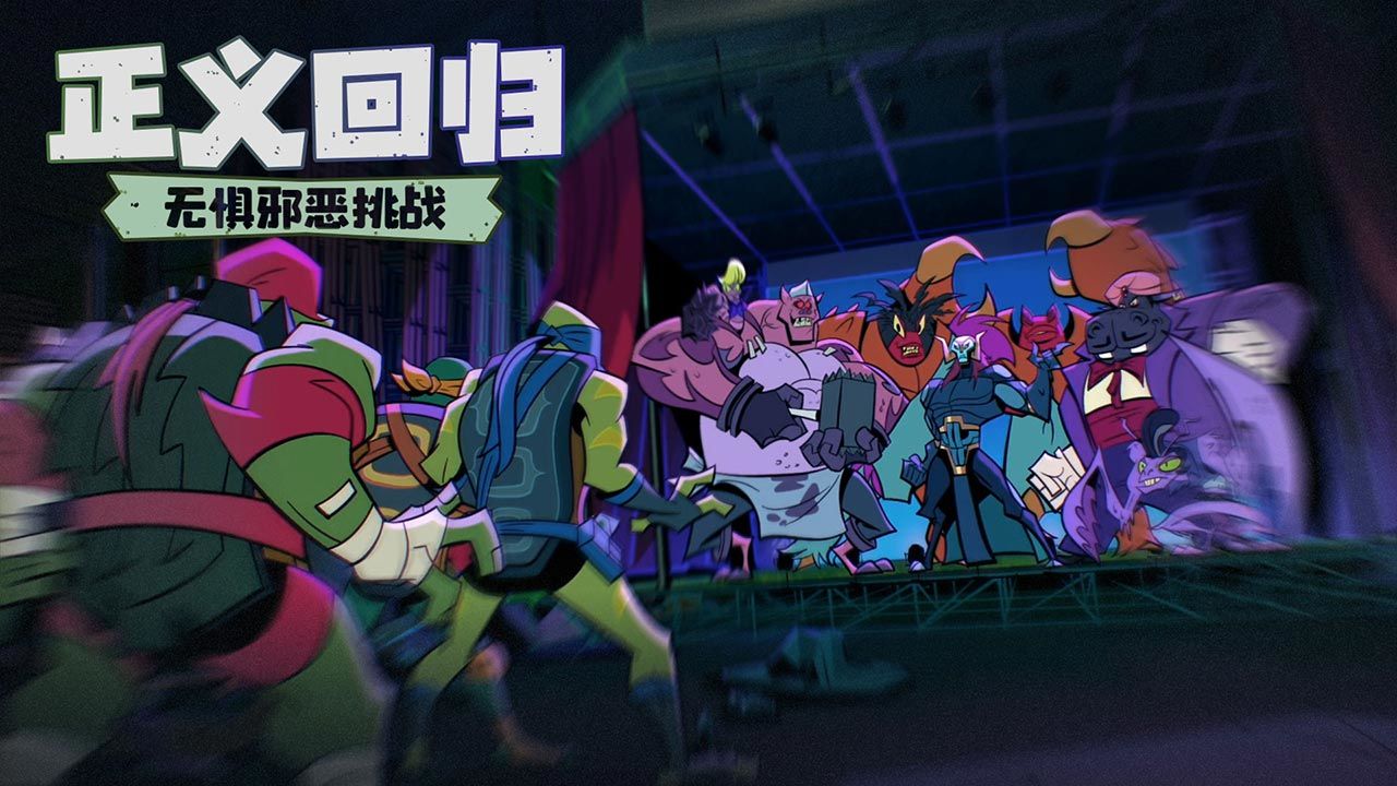忍者龟归来最新安卓版下载-忍者龟归来游戏正版下载v0.1图1