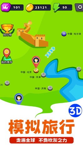 走遍全球安卓版下载-走遍全球游戏下载v1.0.2图4