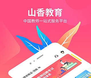 山香网校app官方